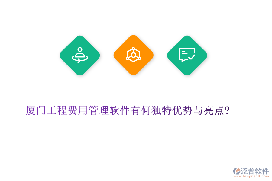 廈門工程費(fèi)用管理軟件有何獨(dú)特優(yōu)勢與亮點(diǎn)?