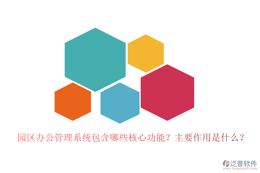 園區(qū)辦公管理系統(tǒng)包含哪些核心功能？主要作用是什么？