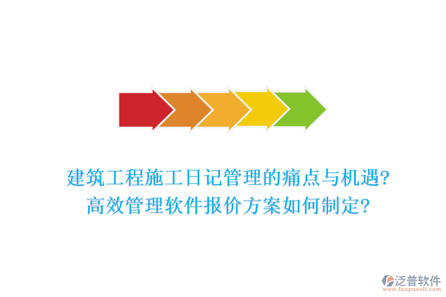建筑工程施工日記管理的痛點與機遇?高效管理軟件報價方案如何制定?