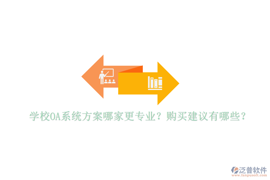  學(xué)校OA系統(tǒng)方案哪家更專(zhuān)業(yè)？購(gòu)買(mǎi)建議有哪些？