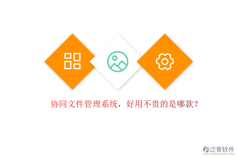 協(xié)同文件管理系統(tǒng)，好用不貴的是哪款？