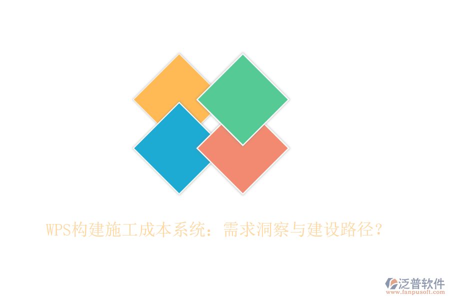 WPS構(gòu)建施工成本系統(tǒng)：需求洞察與建設(shè)路徑？