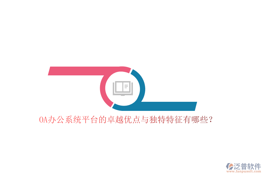 OA<a href=http://m.theonlineadagency.com/oa/ target=_blank class=infotextkey>辦公系統(tǒng)</a>平臺的卓越優(yōu)點與獨特特征有哪些？