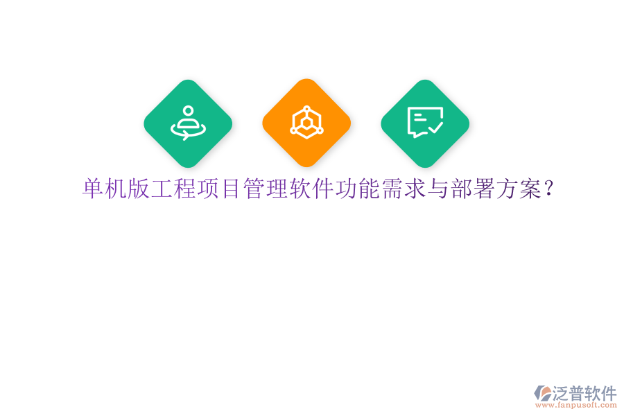 單機版工程項目管理軟件功能需求與部署方案?