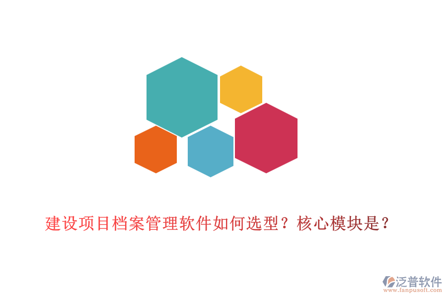 建設(shè)項目檔案管理軟件如何選型？核心模塊是？