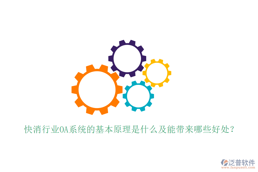  快消行業(yè)OA系統(tǒng)的基本原理是什么及能帶來哪些好處？