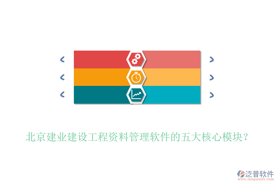 北京建業(yè)建設(shè)工程資料管理軟件的五大核心模塊？