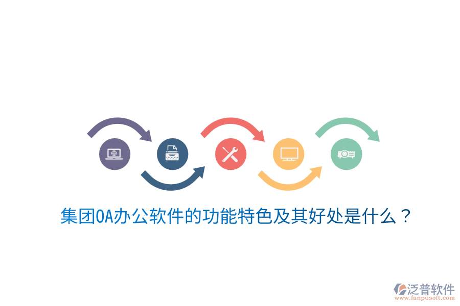 集團OA辦公軟件的功能特色及其好處是什么？