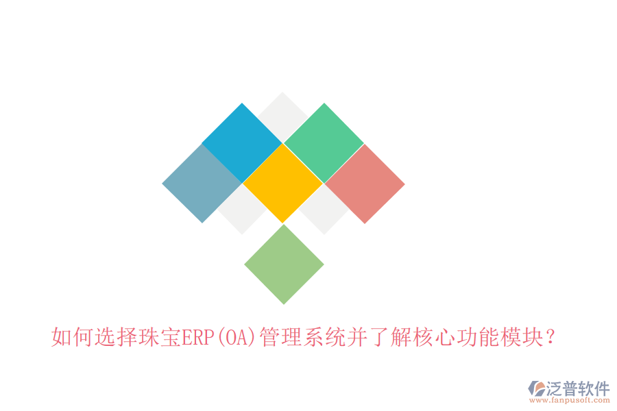 如何選擇珠寶ERP(OA)管理系統(tǒng)并了解核心功能模塊？