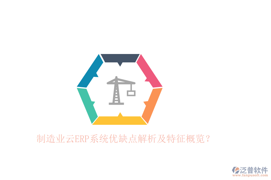 制造業(yè)云ERP系統(tǒng)優(yōu)缺點(diǎn)解析及特征概覽？