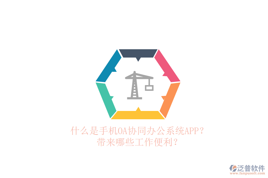 什么是手機OA協(xié)同辦公系統(tǒng)APP？帶來哪些工作便利？