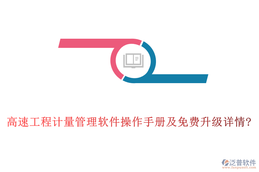 高速工程計量管理軟件操作手冊及免費升級詳情?