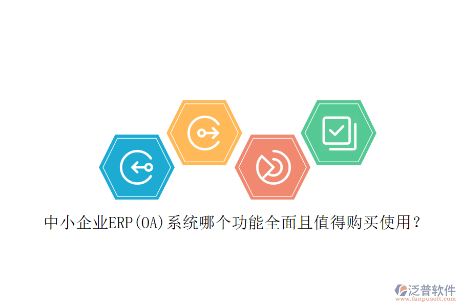 中小企業(yè)ERP(OA)系統(tǒng)哪個(gè)功能全面且值得購買使用？