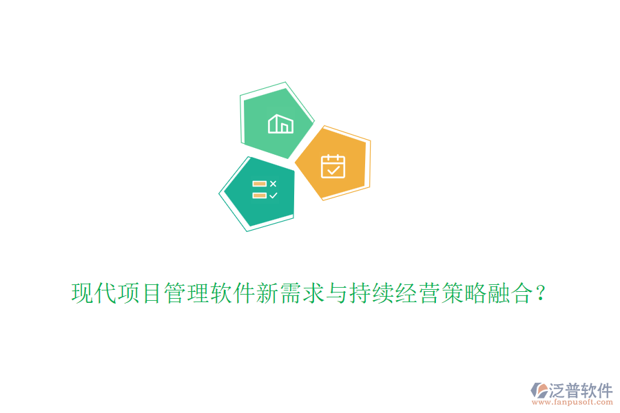 現(xiàn)代項(xiàng)目管理軟件新需求與持續(xù)經(jīng)營(yíng)策略融合？