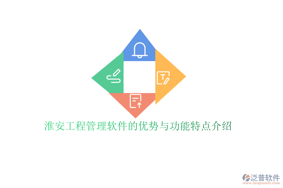 淮安工程管理軟件的優(yōu)勢(shì)與功能特點(diǎn)介紹
