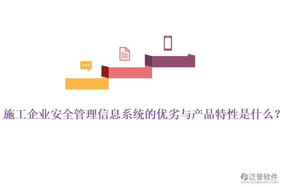 施工企業(yè)安全管理信息系統(tǒng)的優(yōu)劣與產(chǎn)品特性是什么？