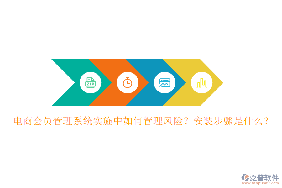 電商會員管理系統(tǒng)實施中如何管理風險？安裝步驟是什么？