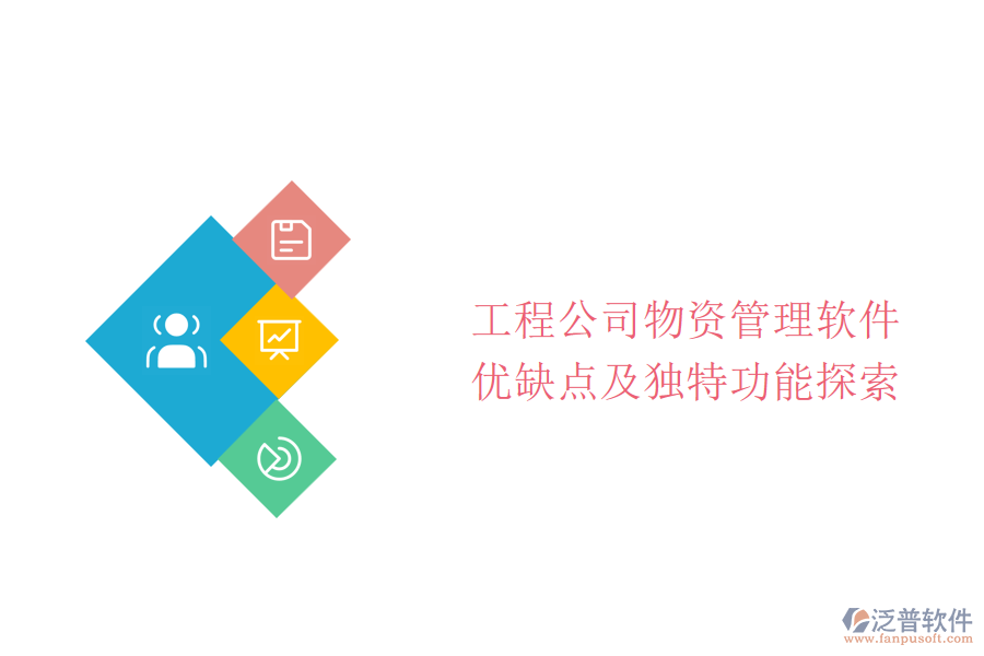 工程公司物資管理軟件:優(yōu)缺點及獨特功能探索