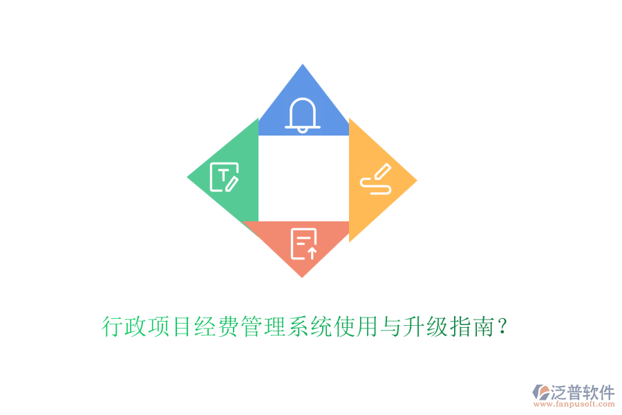 行政項目經(jīng)費管理系統(tǒng)使用與升級指南？