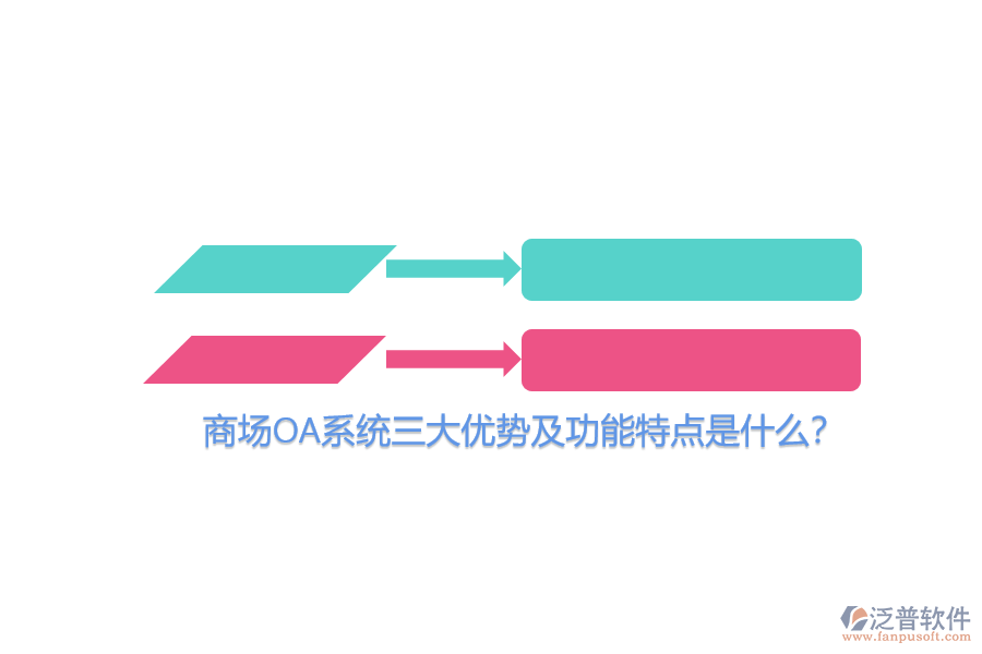商場OA系統(tǒng)三大優(yōu)勢及功能特點(diǎn)是什么?