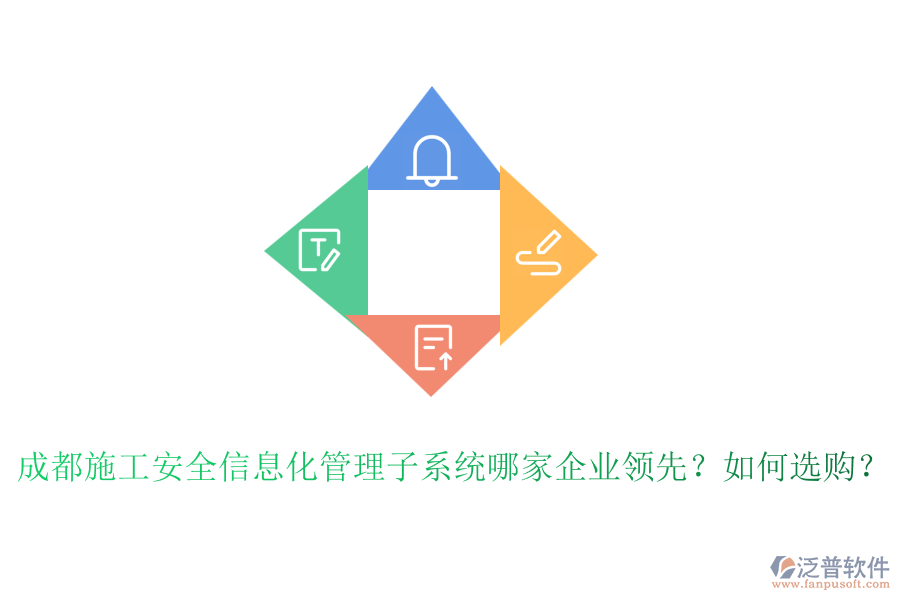 成都施工安全信息化管理子系統(tǒng)哪家企業(yè)領(lǐng)先？如何選購？