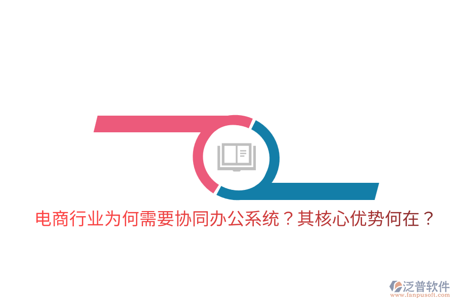  電商行業(yè)為何需要協(xié)同辦公系統(tǒng)？其核心優(yōu)勢何在？