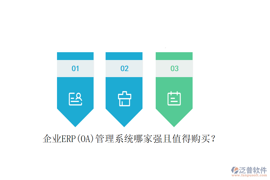 企業(yè)ERP(OA)管理系統(tǒng)哪家強(qiáng)且值得購(gòu)買？