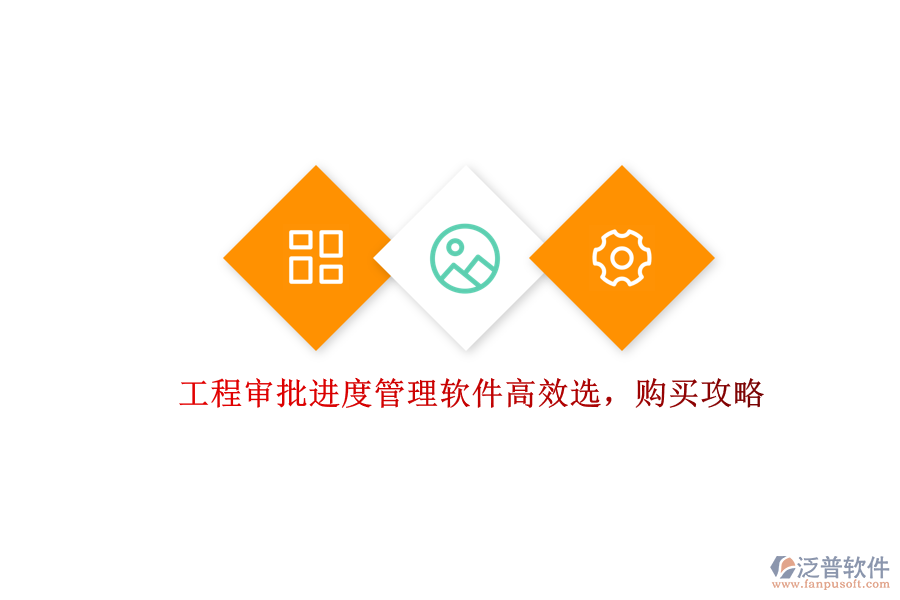 工程審批進(jìn)度管理軟件高效選，購(gòu)買(mǎi)攻略