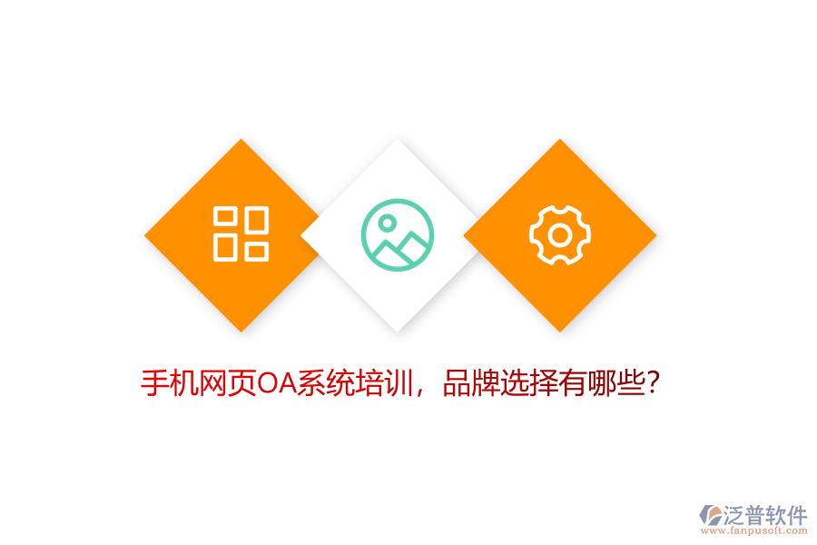 手機(jī)網(wǎng)頁(yè)OA系統(tǒng)培訓(xùn)，品牌選擇有哪些？