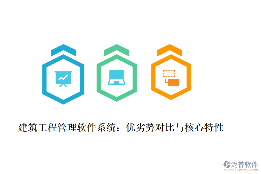 建筑工程管理軟件系統(tǒng)：優(yōu)劣勢對比與核心特性