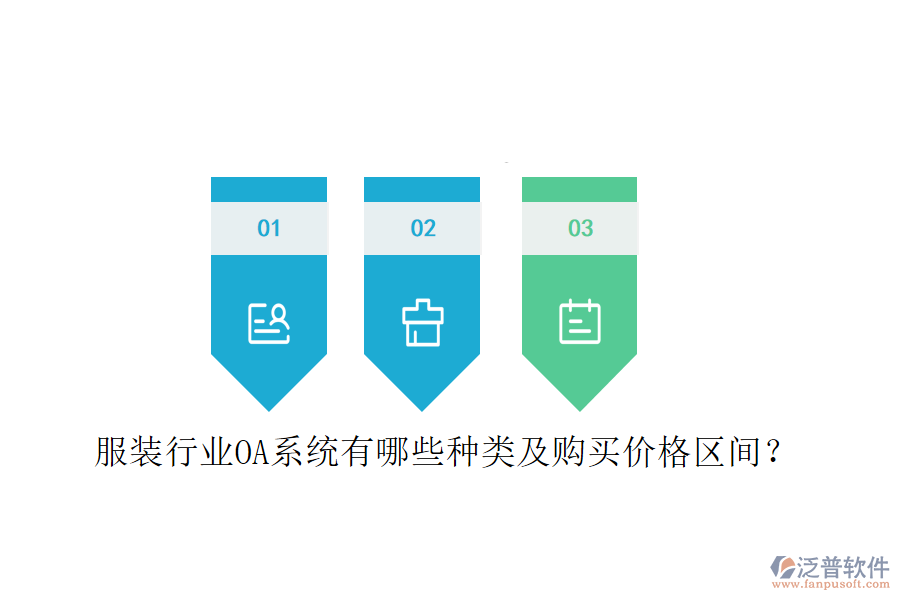  服裝行業(yè)OA系統(tǒng)有哪些種類及購(gòu)買價(jià)格區(qū)間？