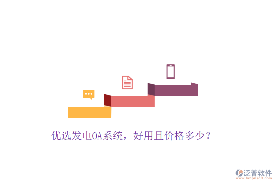  優(yōu)選發(fā)電OA系統(tǒng)，好用且價格多少？