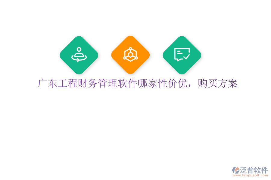 廣東工程財務管理軟件哪家性價優(yōu)，購買方案