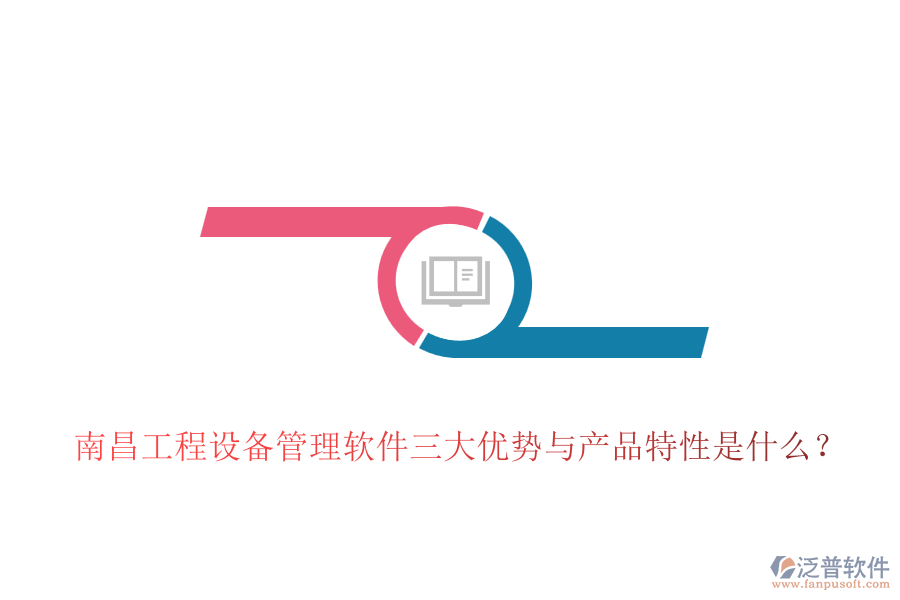 南昌工程設(shè)備管理軟件三大優(yōu)勢與產(chǎn)品特性是什么？