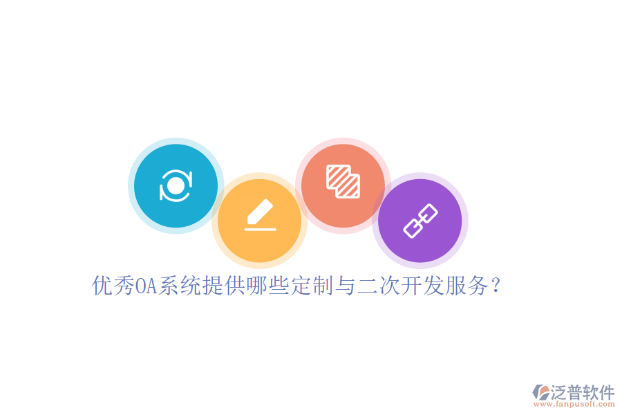 優(yōu)秀OA系統(tǒng)提供哪些定制與二次開發(fā)服務(wù)？