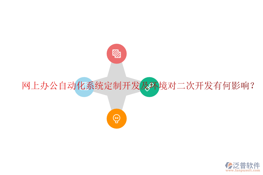  網(wǎng)上辦公自動(dòng)化系統(tǒng)定制開(kāi)發(fā)及環(huán)境對(duì)二次開(kāi)發(fā)有何影響？