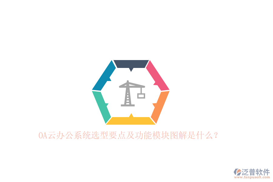 OA云辦公系統(tǒng)選型要點及功能模塊圖解是什么？