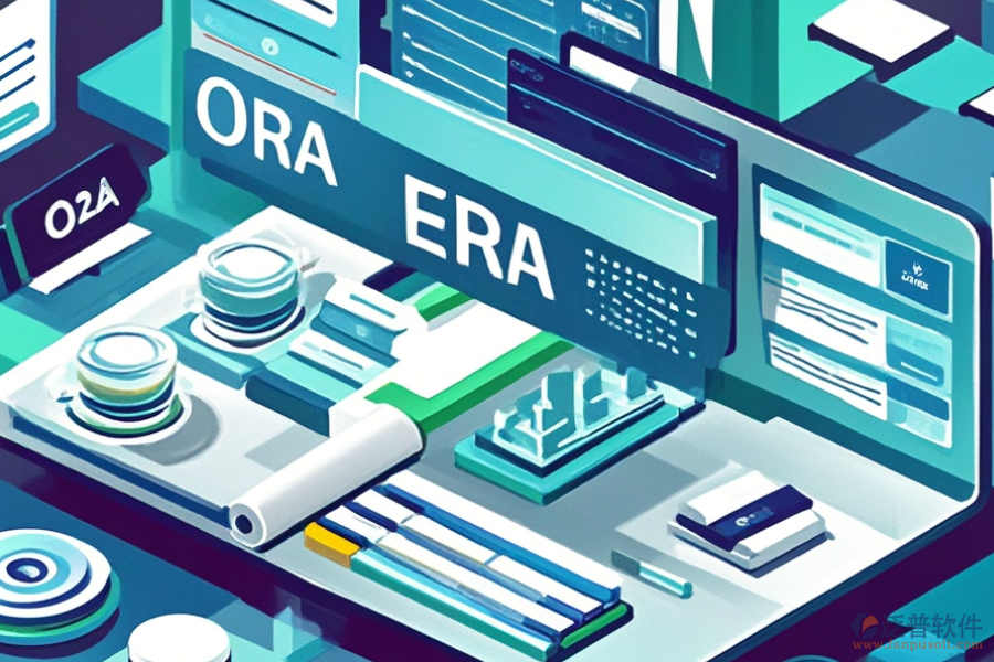 電子廠適用的ERP(OA)管理軟件價格如何？