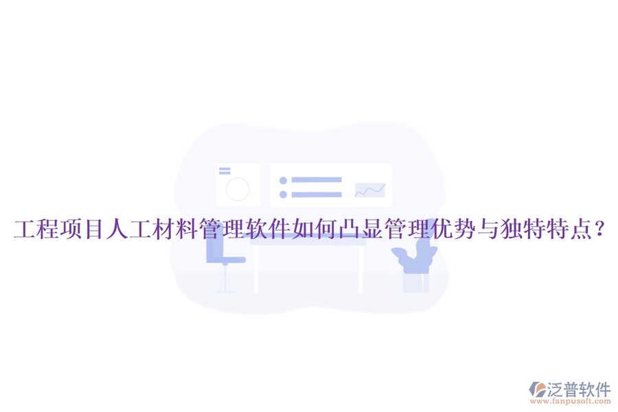工程項(xiàng)目人工材料管理軟件如何凸顯管理優(yōu)勢(shì)與獨(dú)特特點(diǎn)？