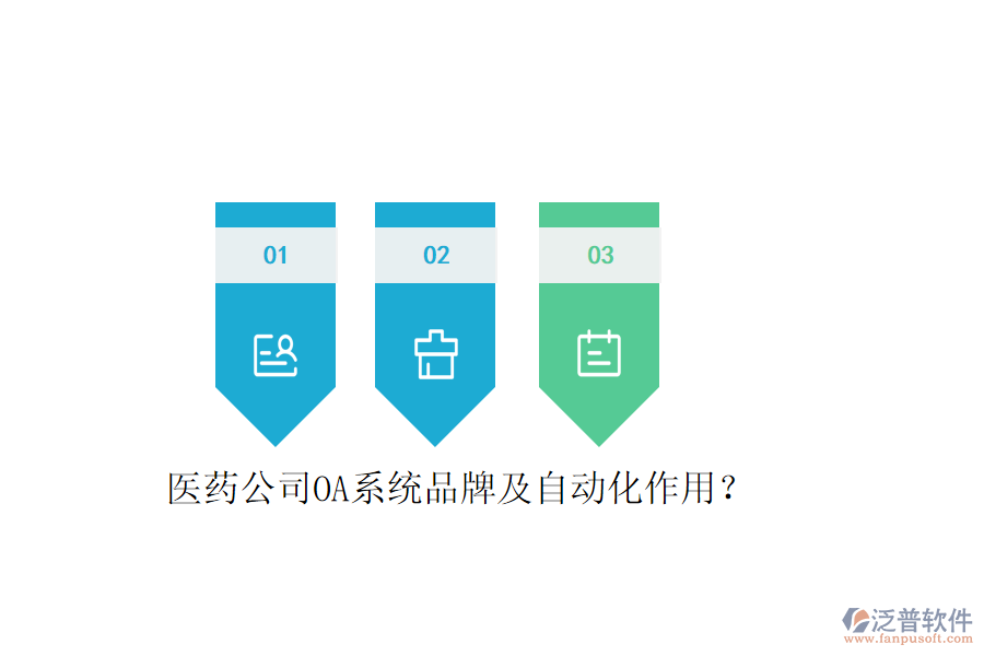  醫(yī)藥公司OA系統(tǒng)品牌及自動化作用？