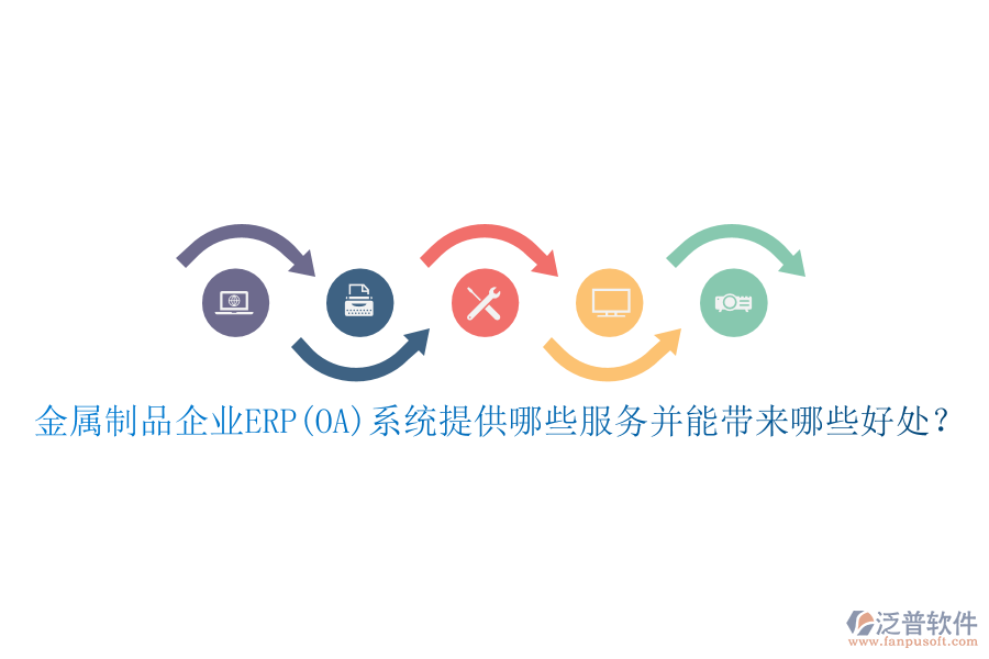 金屬制品企業(yè)ERP(OA)系統(tǒng)提供哪些服務并能帶來哪些好處？