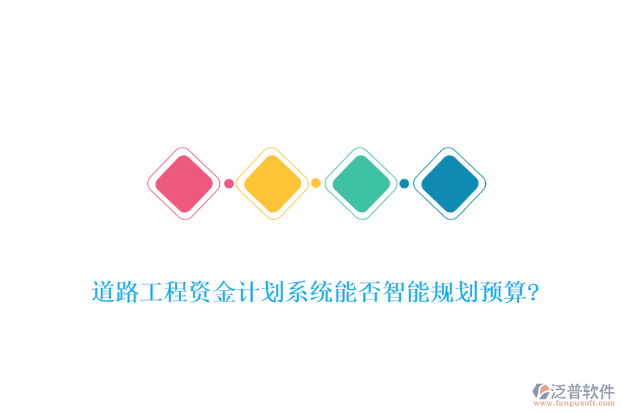 道路工程資金計(jì)劃系統(tǒng)能否智能規(guī)劃預(yù)算?