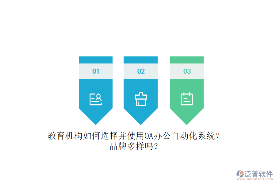教育機(jī)構(gòu)如何選擇并使用OA辦公<a href=http://m.theonlineadagency.com/oa/ target=_blank class=infotextkey>自動(dòng)化系統(tǒng)</a>？品牌多樣嗎？