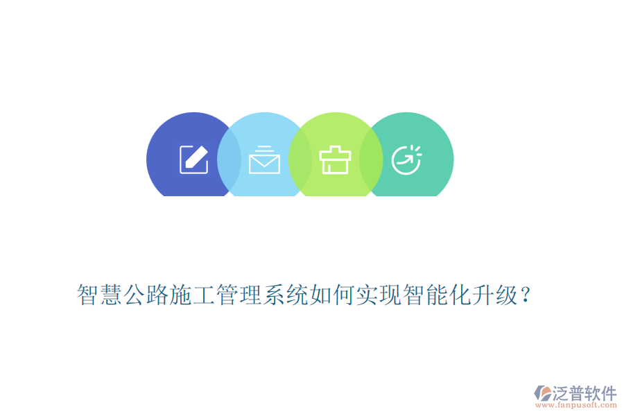 智慧公路施工管理系統(tǒng)如何實(shí)現(xiàn)智能化升級(jí)？