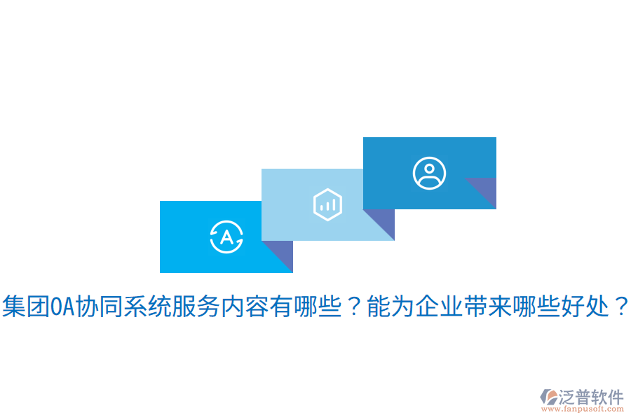  集團OA協(xié)同系統(tǒng)服務(wù)內(nèi)容有哪些？能為企業(yè)帶來哪些好處？