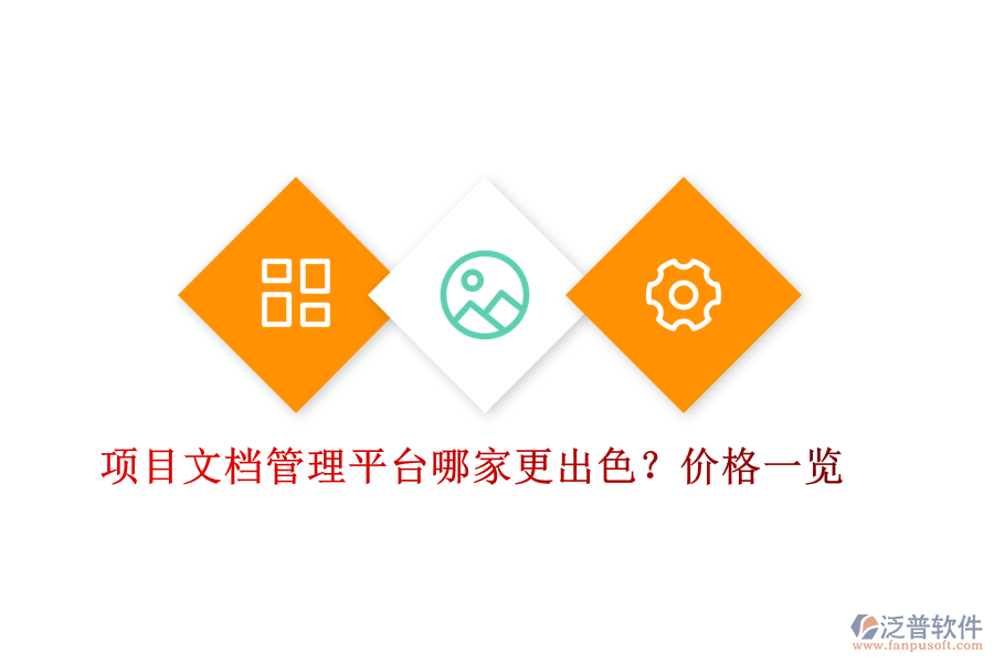 項目文檔管理平臺哪家更出色？價格一覽