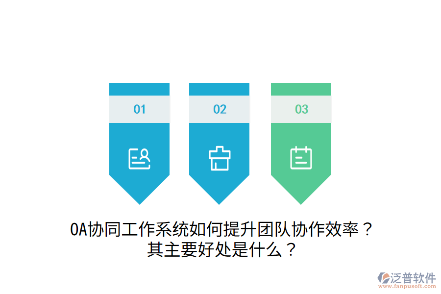  OA協(xié)同工作系統(tǒng)如何提升團(tuán)隊(duì)協(xié)作效率？其主要好處是什么？