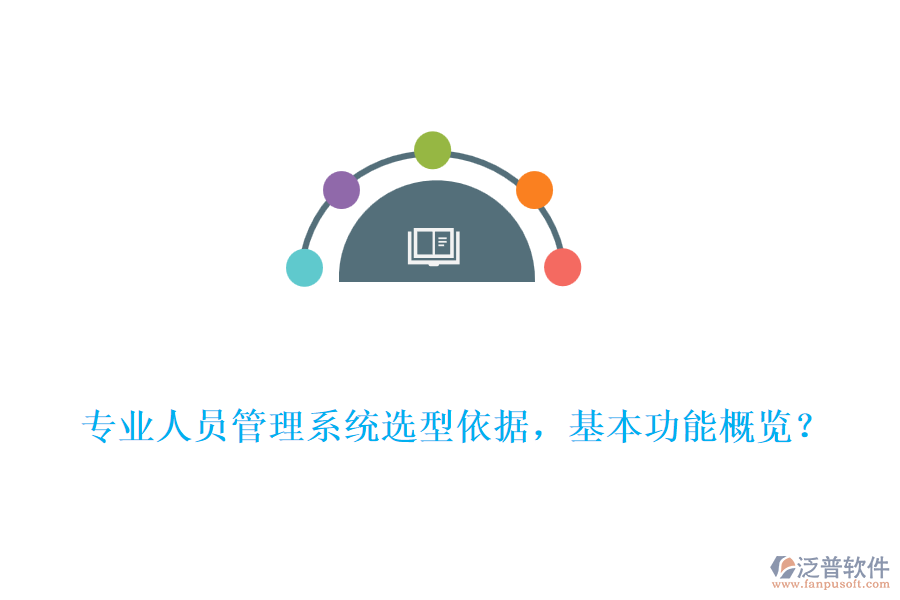 專業(yè)人員管理系統(tǒng)選型依據(jù)，基本功能概覽？