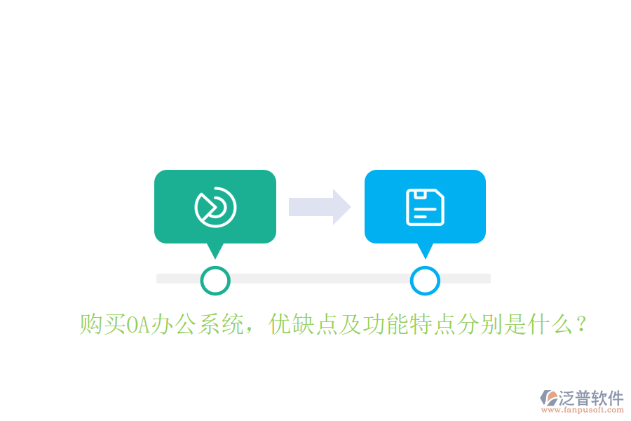  購買OA辦公系統(tǒng)，優(yōu)缺點及功能特點分別是什么？