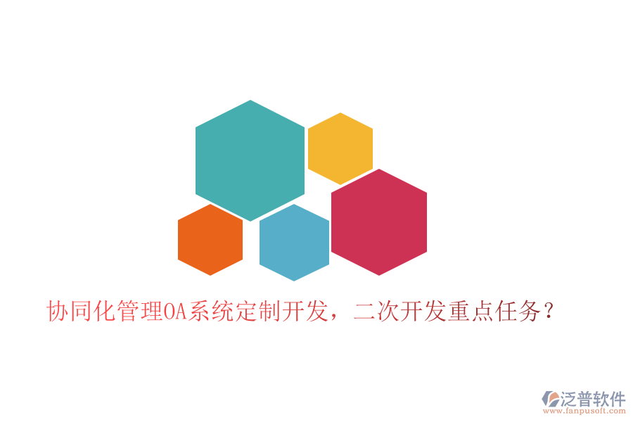  協(xié)同化管理OA系統(tǒng)定制開發(fā)，<a href=http://m.theonlineadagency.com/Implementation/kaifa/ target=_blank class=infotextkey>二次開發(fā)</a>重點任務(wù)？